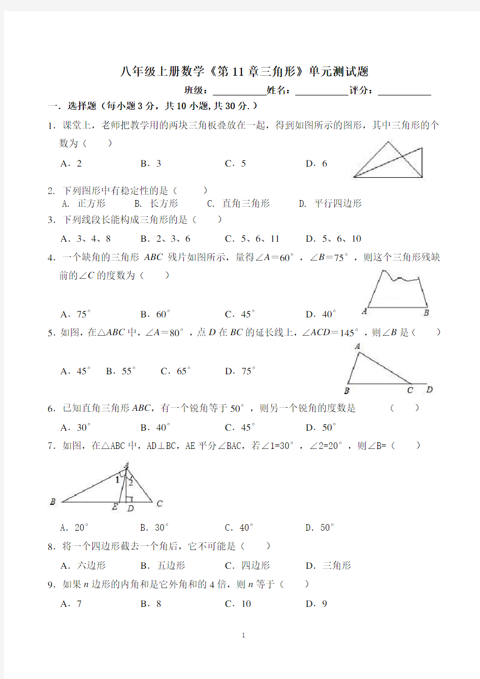 《三角形》单元测试题