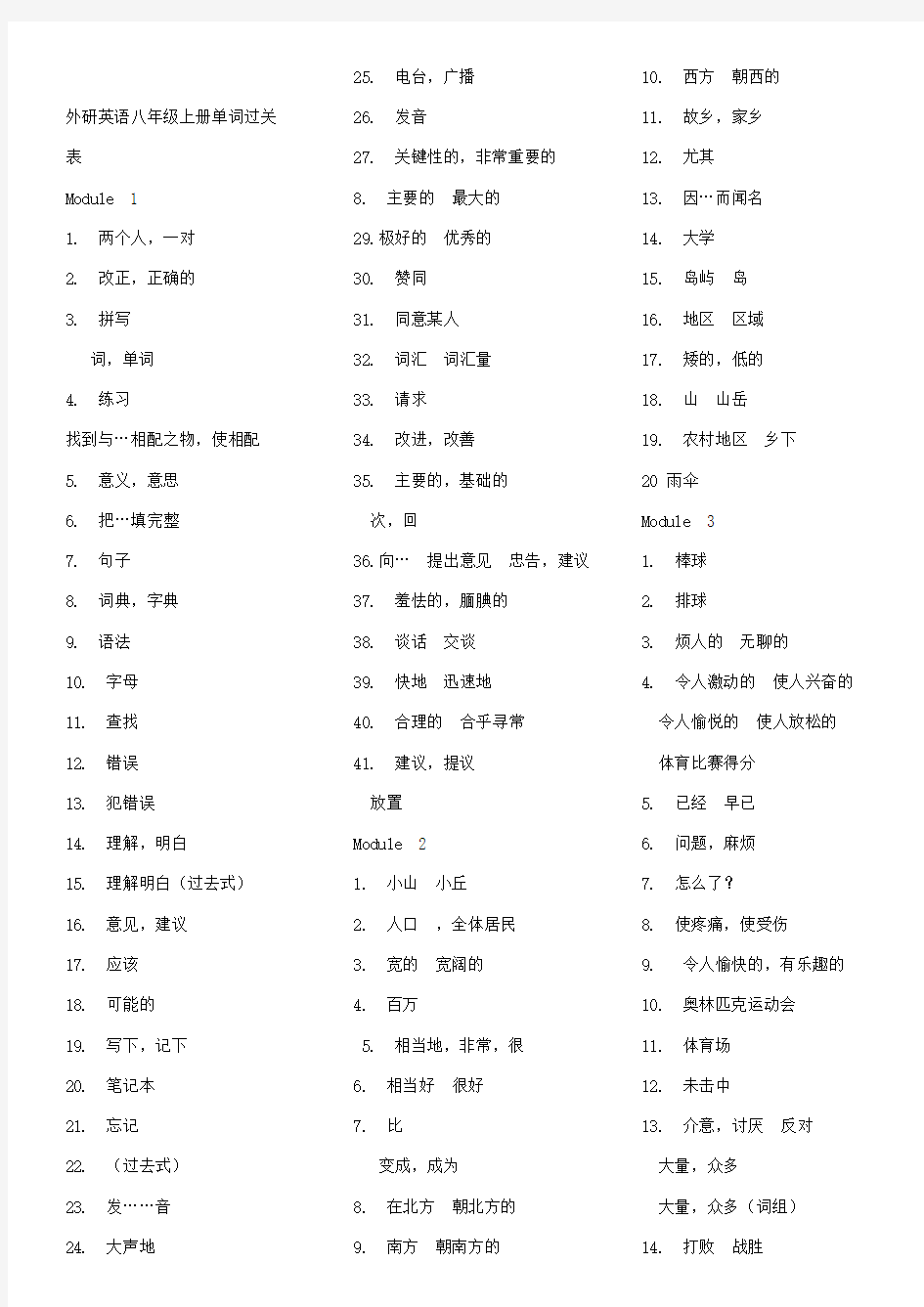 新外研版英语八年级上册单词默写表全