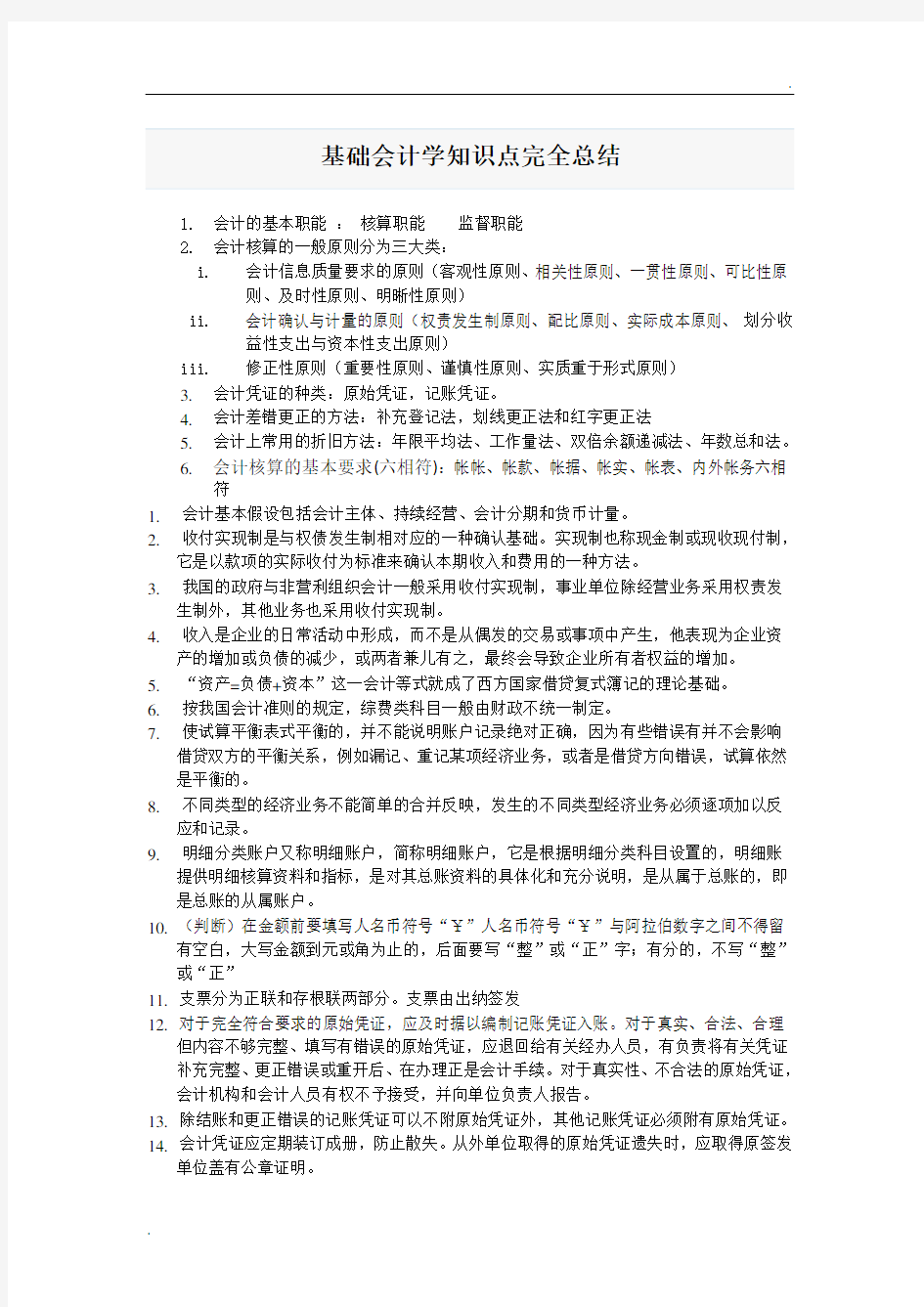 基础会计学知识点完全总结