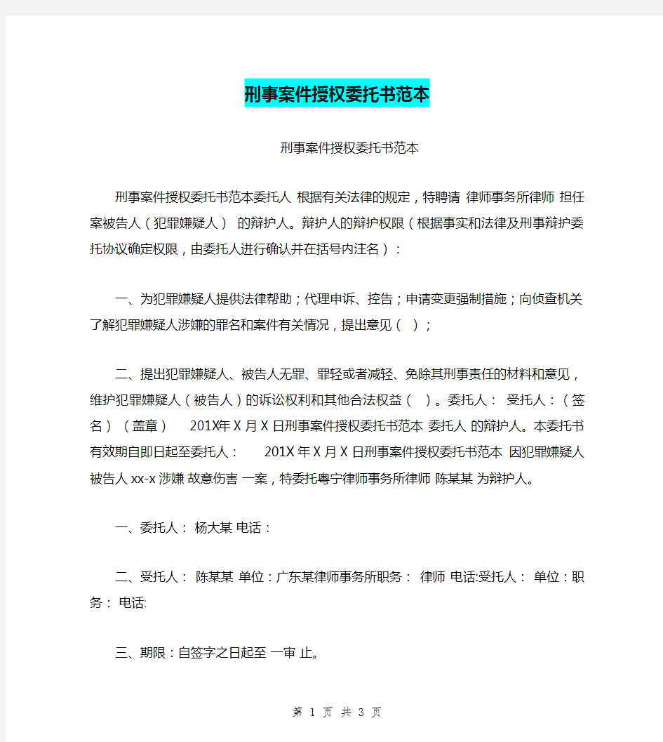 刑事案件授权委托书范本