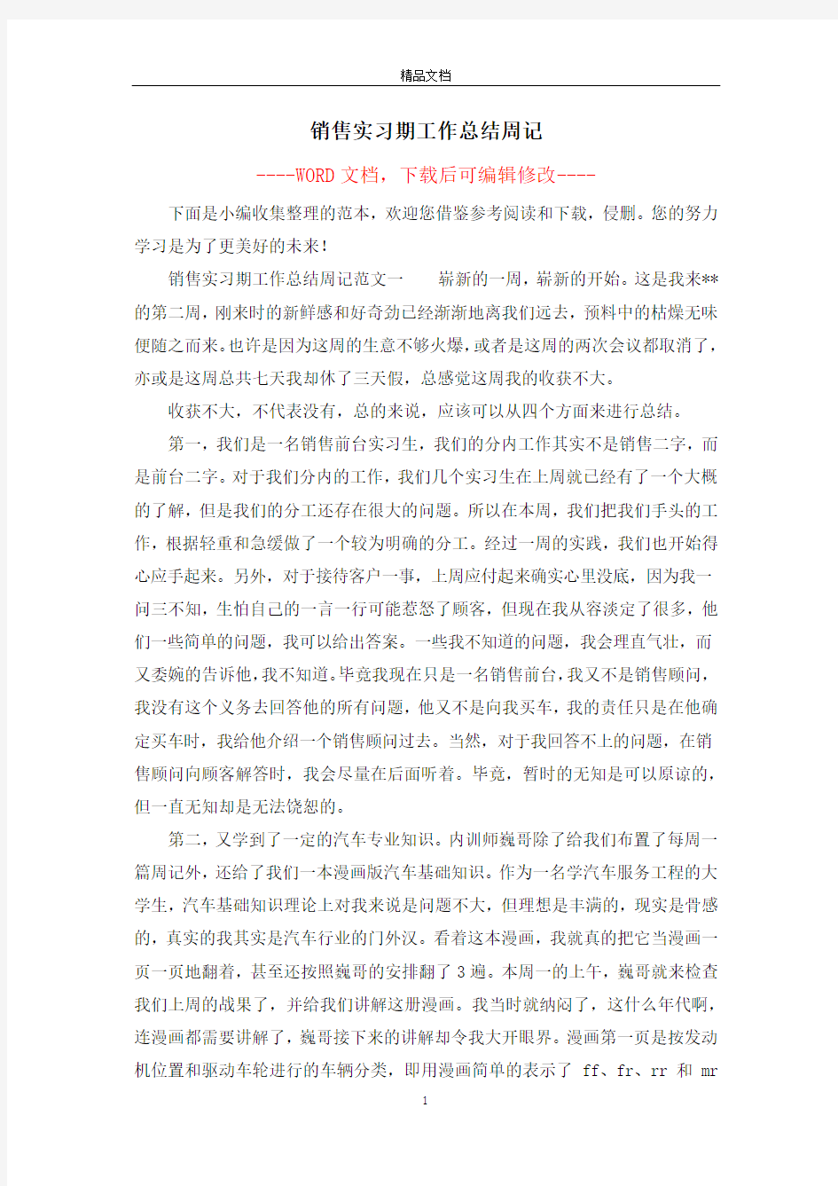 销售实习期工作总结周记