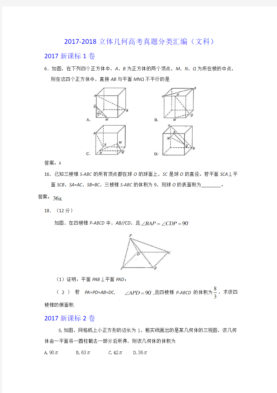 2017-2018立体几何高考真题分类汇编(文科)