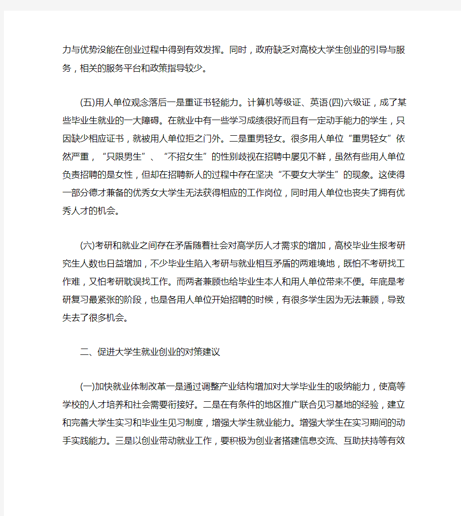 大学生就业创业问题分析