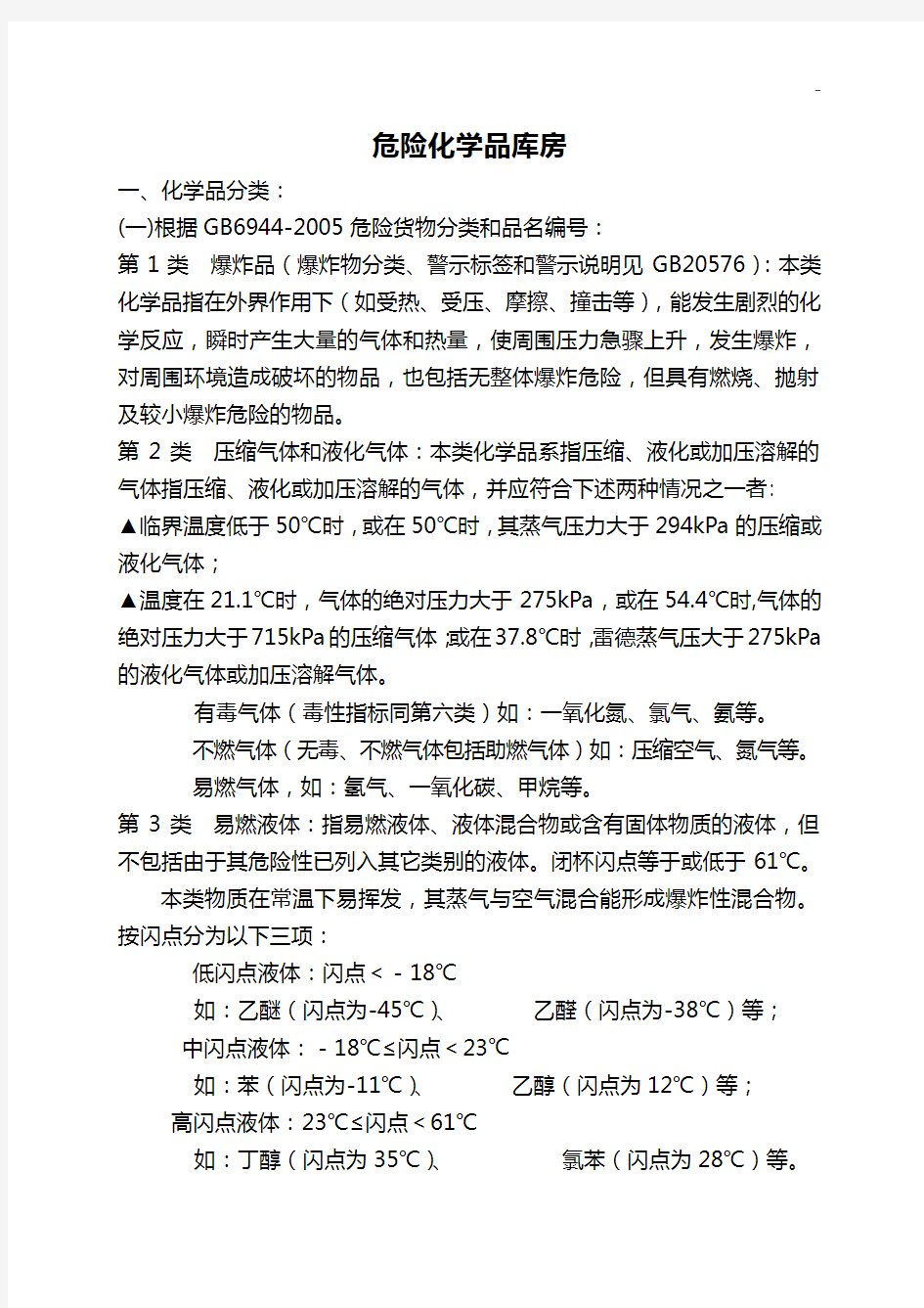 危险化学品库房的要求