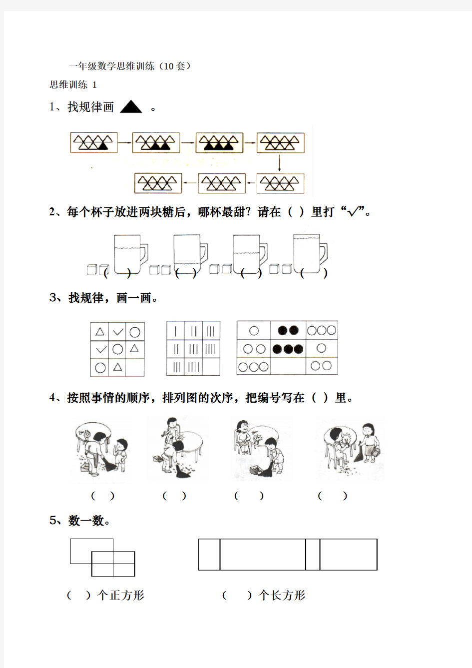 一年级数学思维训练(10套)