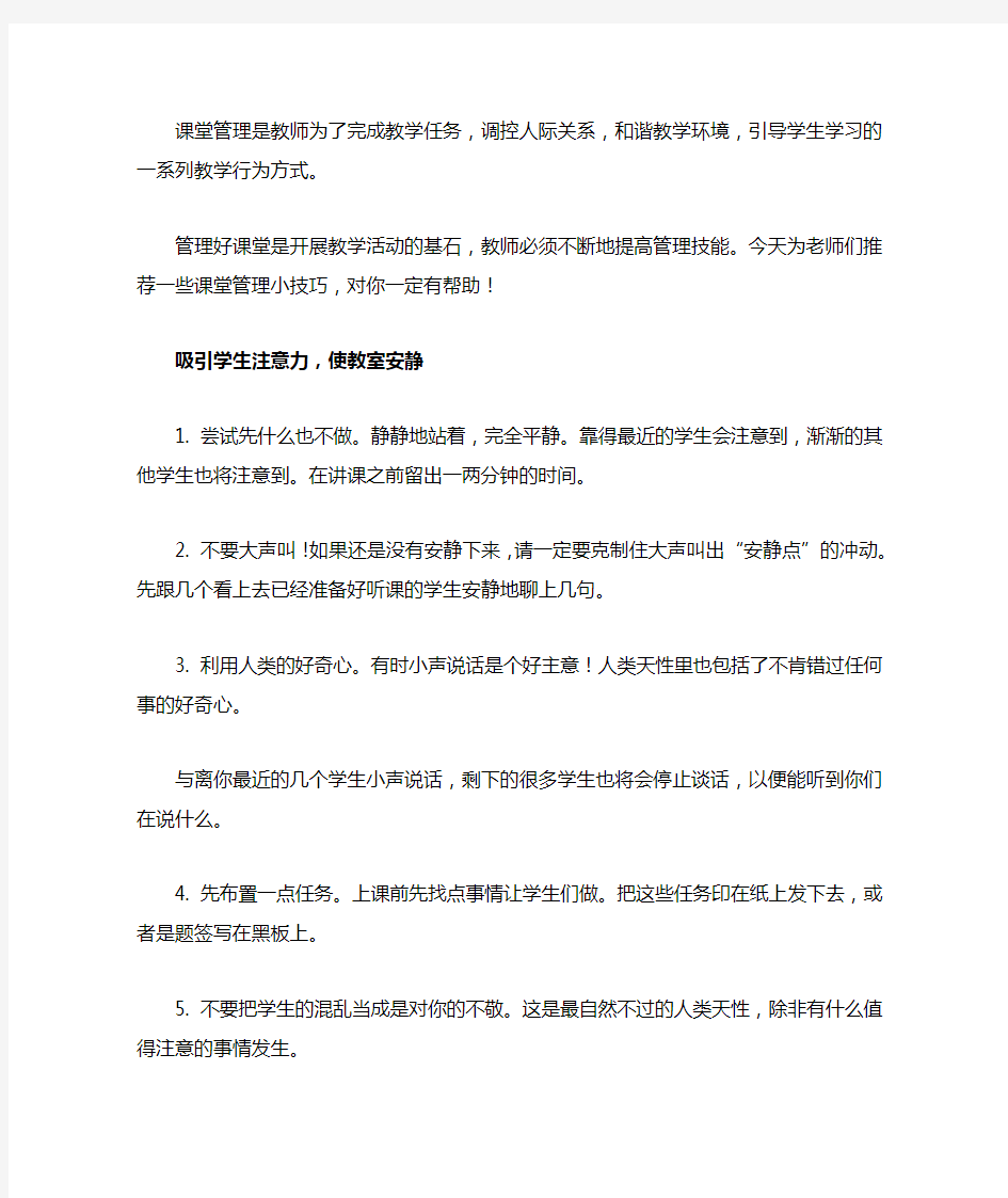 课堂管理是教师为了完成教学任务