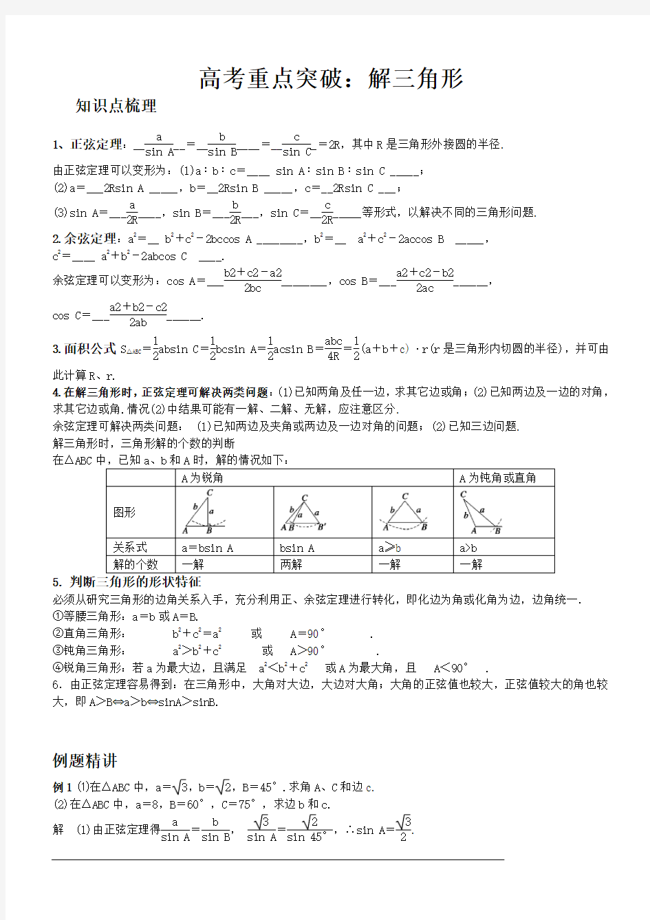 高考重点突破：解三角形知识点梳理、例题