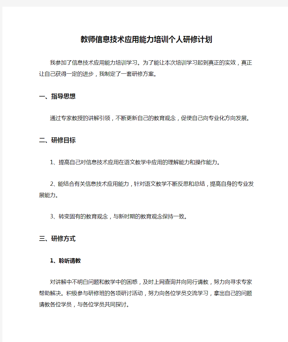 教师信息技术应用能力培训个人研修计划