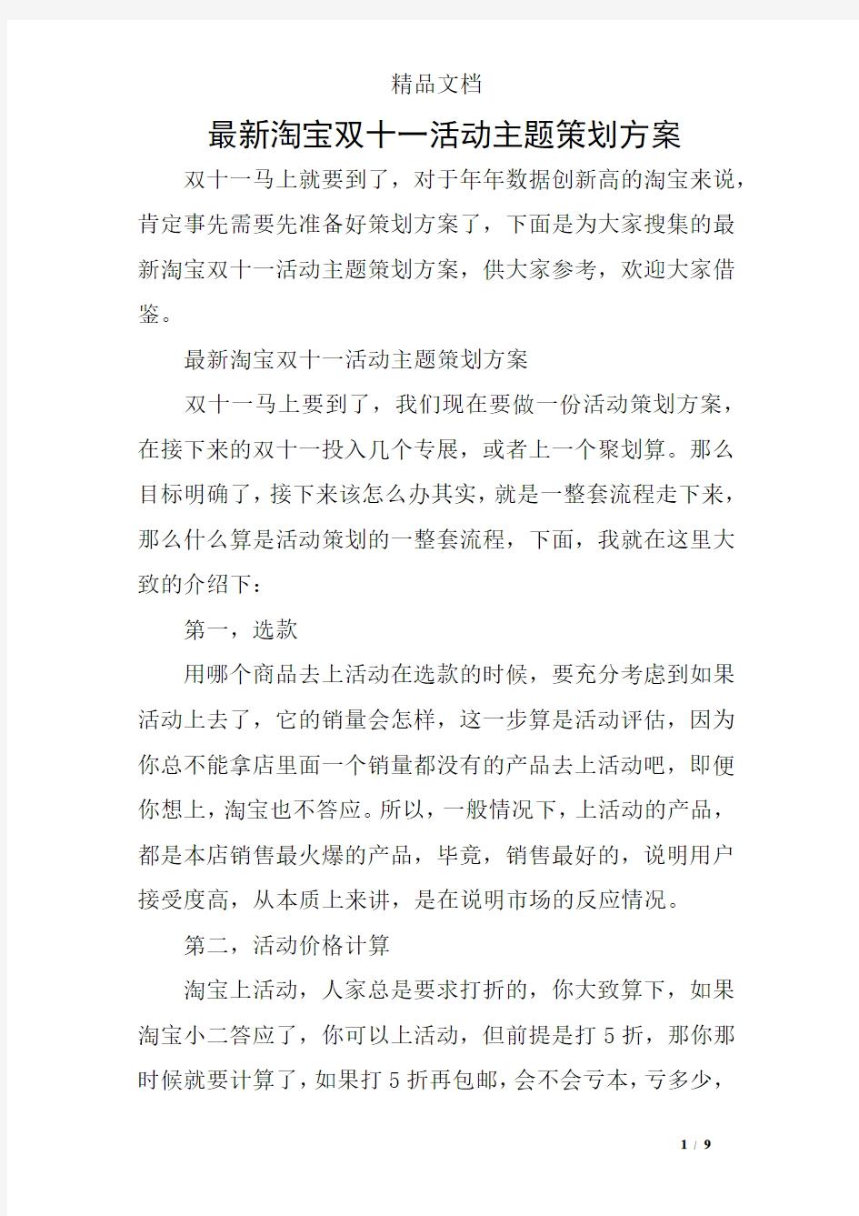 最新淘宝双十一活动主题策划方案