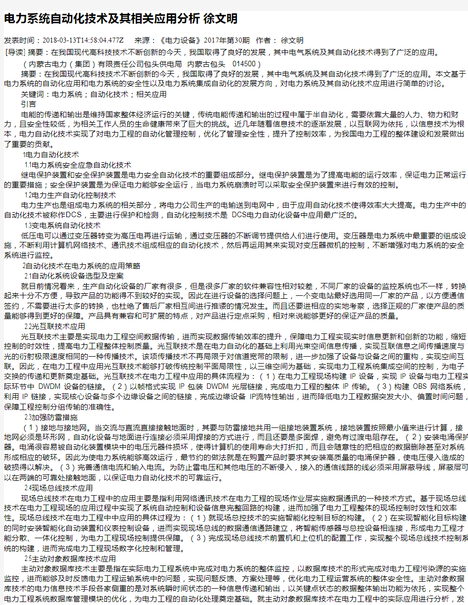 电力系统自动化技术及其相关应用分析 徐文明