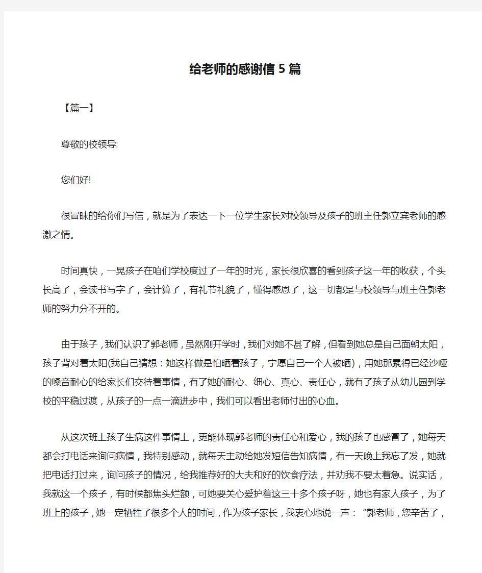 给老师的感谢信5篇