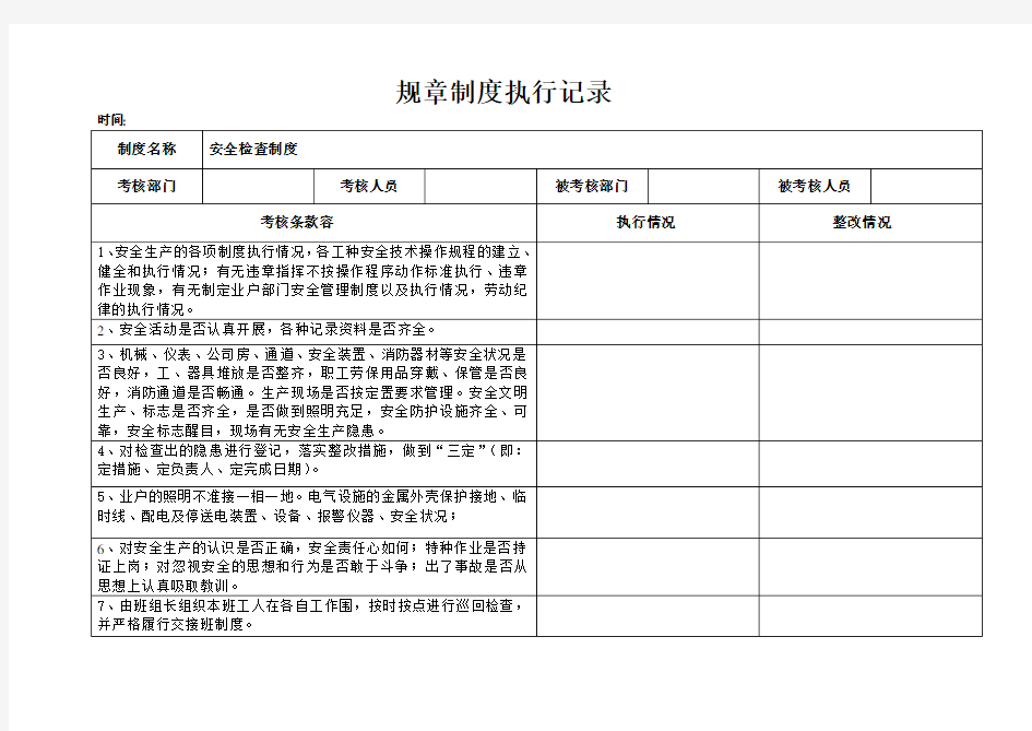 规章制度执行记录文稿