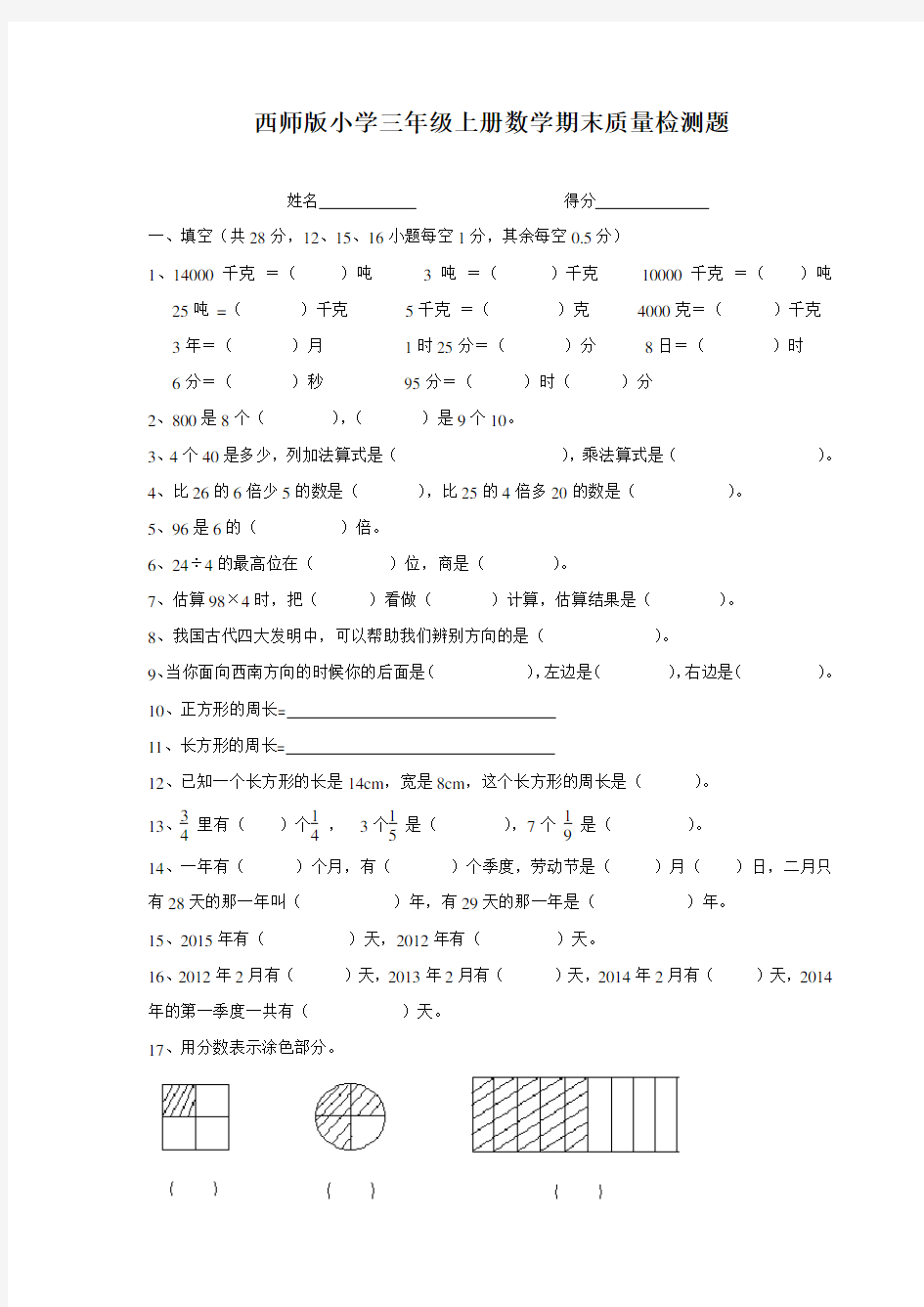 (word完整版)西师版三年级上册数学测试题