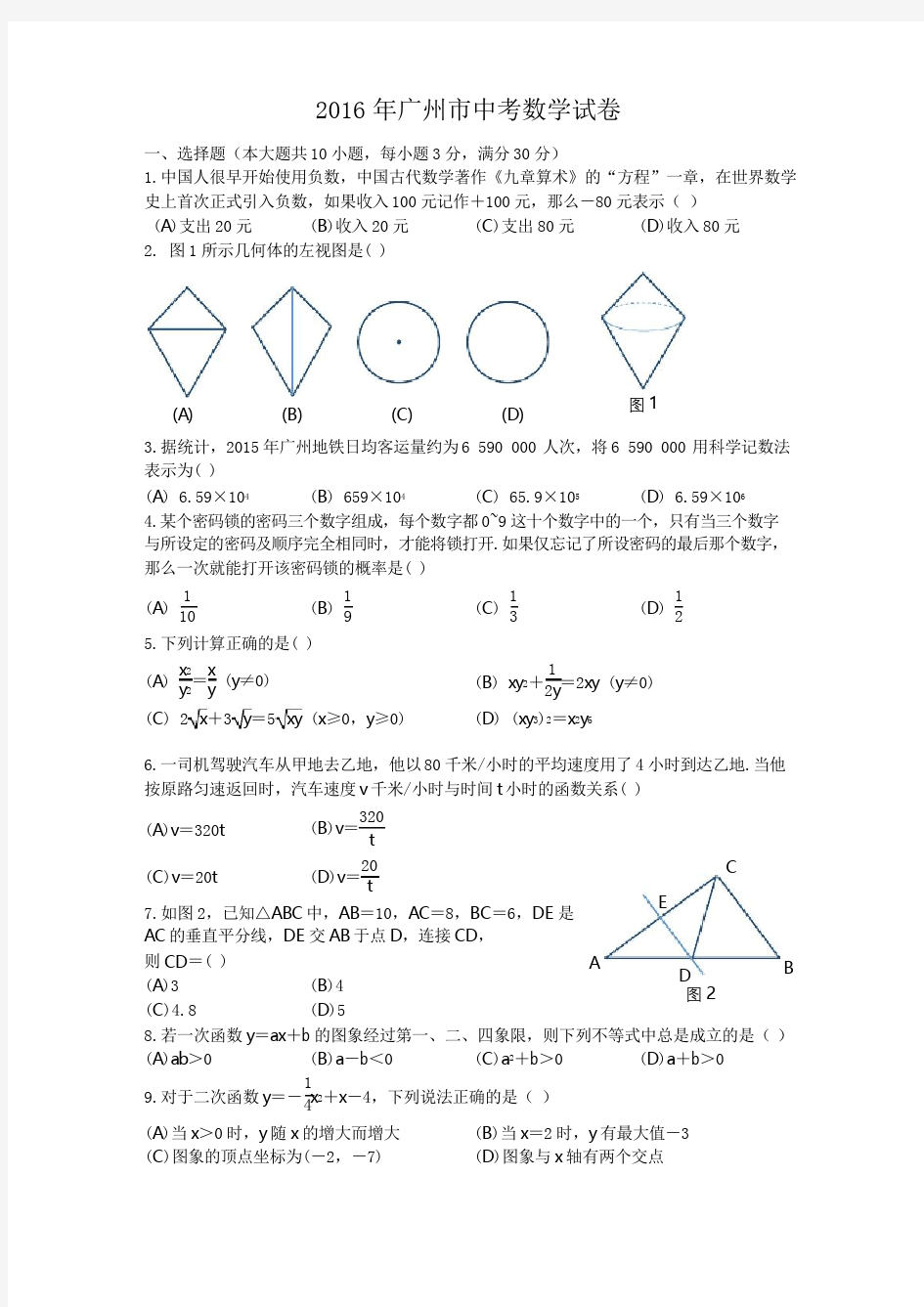2016年广州市中考数学试卷及答案