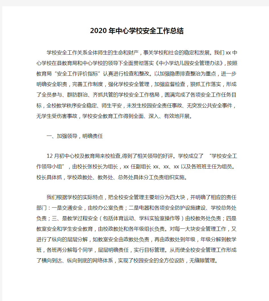 2020年中心学校安全工作总结