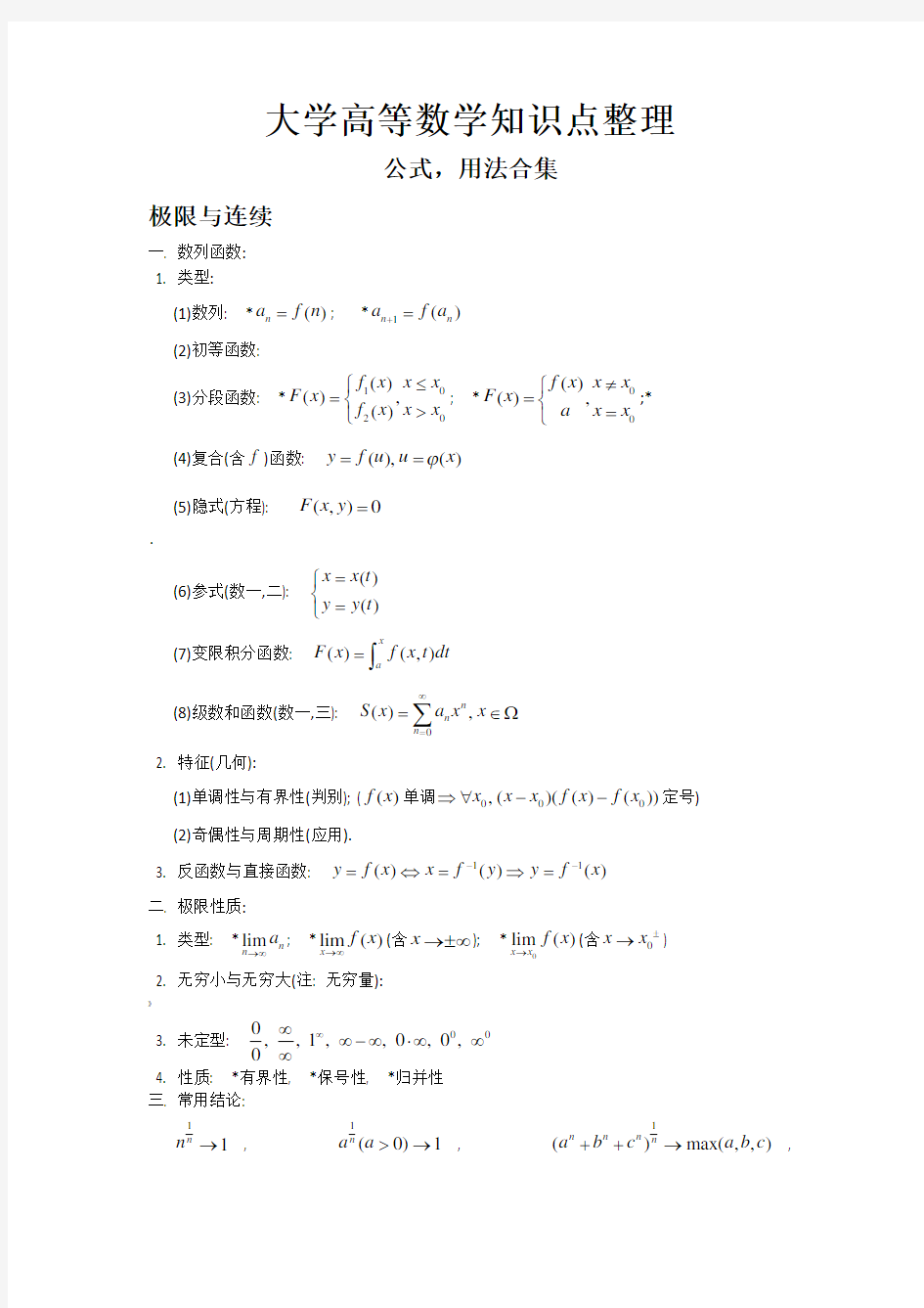 大学全册高等数学知识点(全)