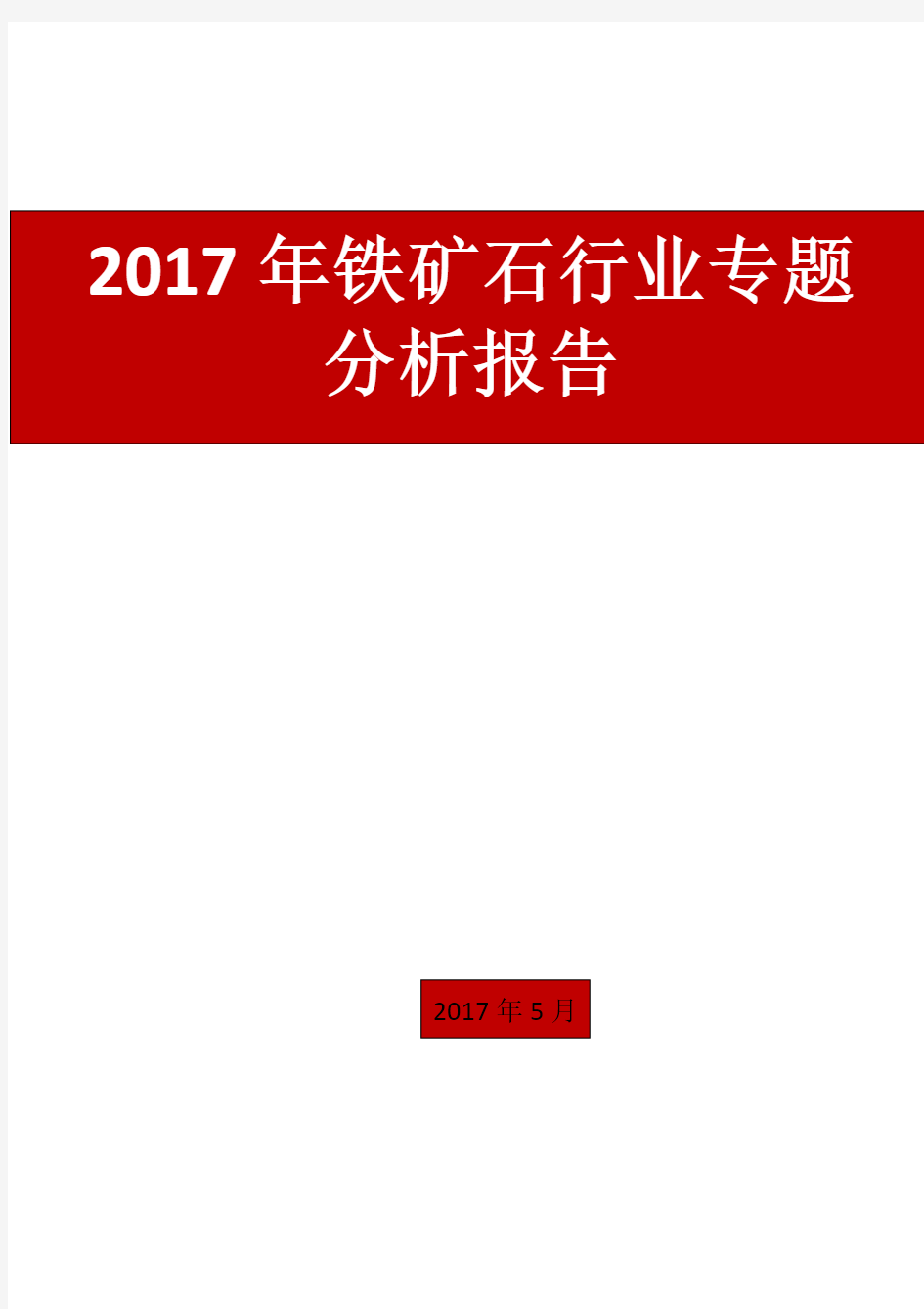 2017年铁矿石行业专题分析报告