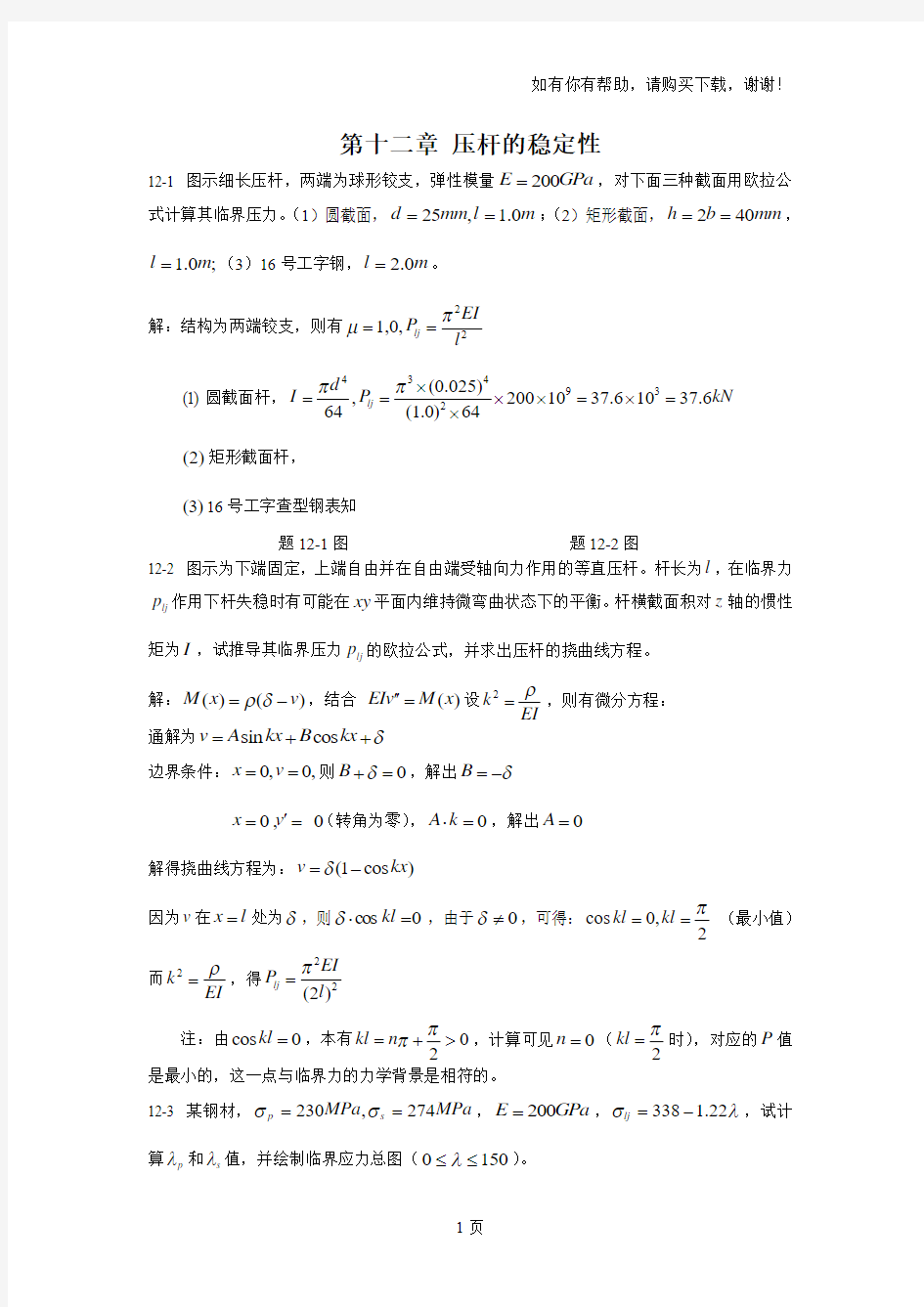 工程力学第十二章压杆的稳定性课后习题答案