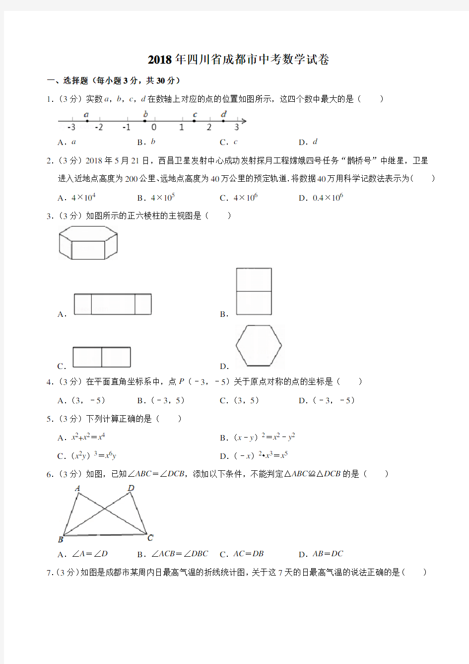 2018年四川省成都市中考数学试卷