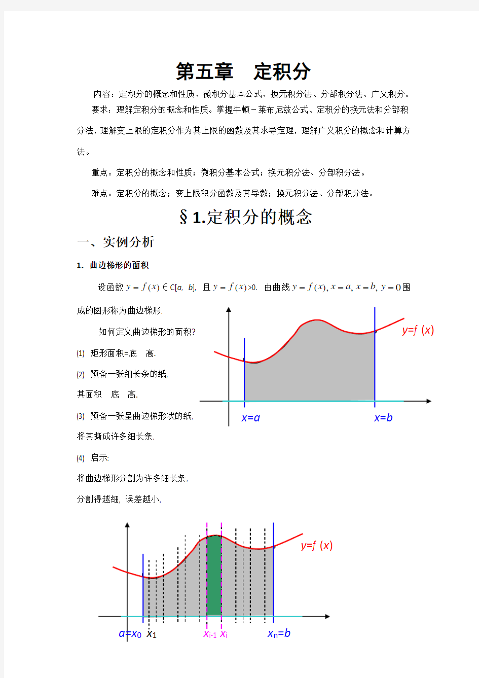 高等数学(上)第五章定积分总结