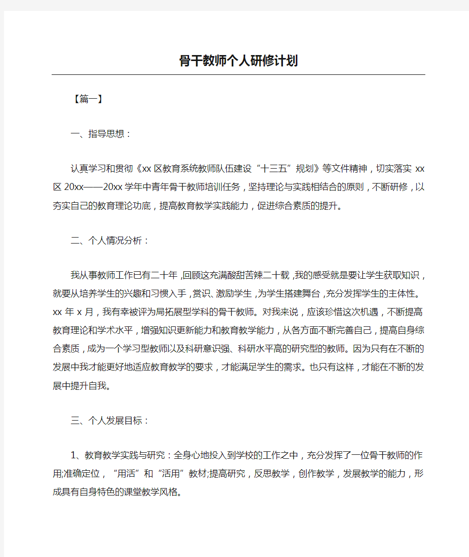 骨干教师个人研修计划