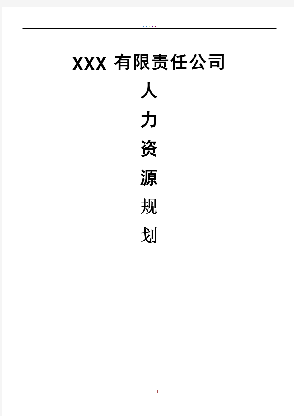 xx公司人力资源规划方案