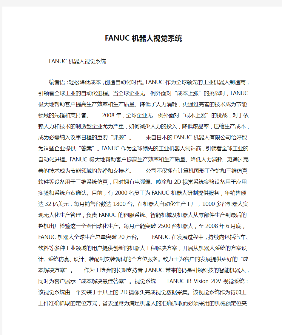 FANUC机器人视觉系统