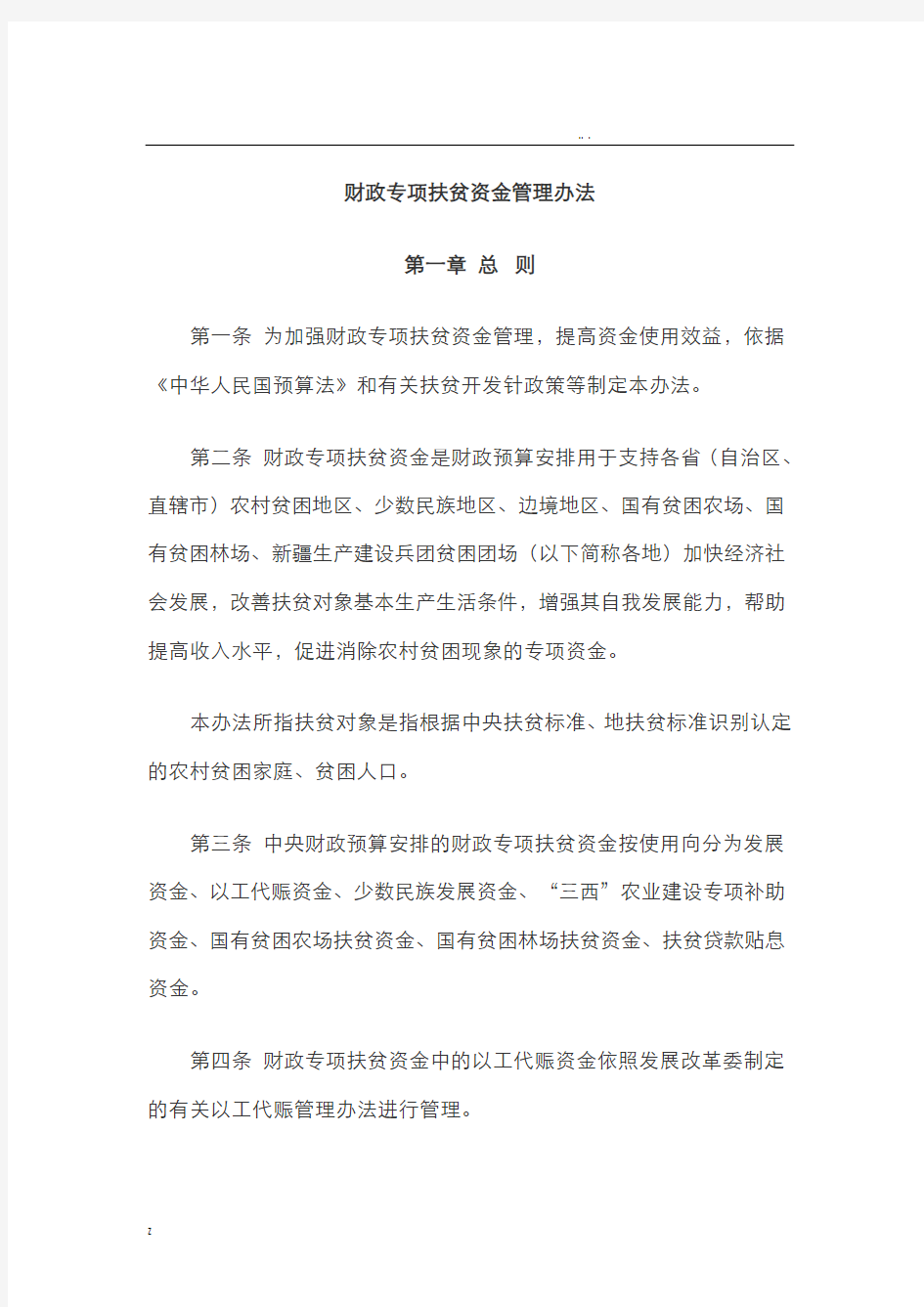 财政专项扶贫资金管理办法