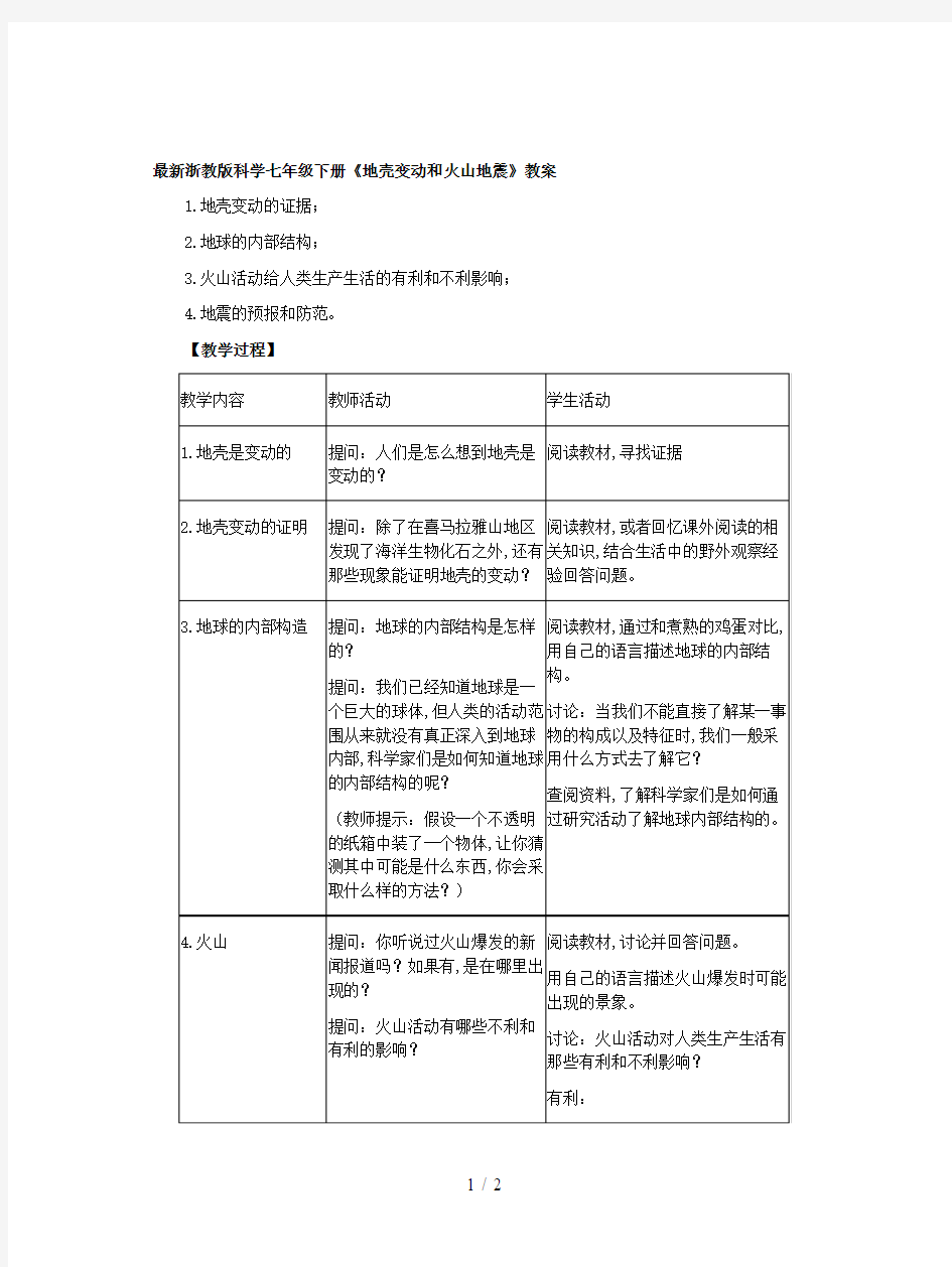 最新浙教版科学七年级下册《地壳变动和火山地震》教案