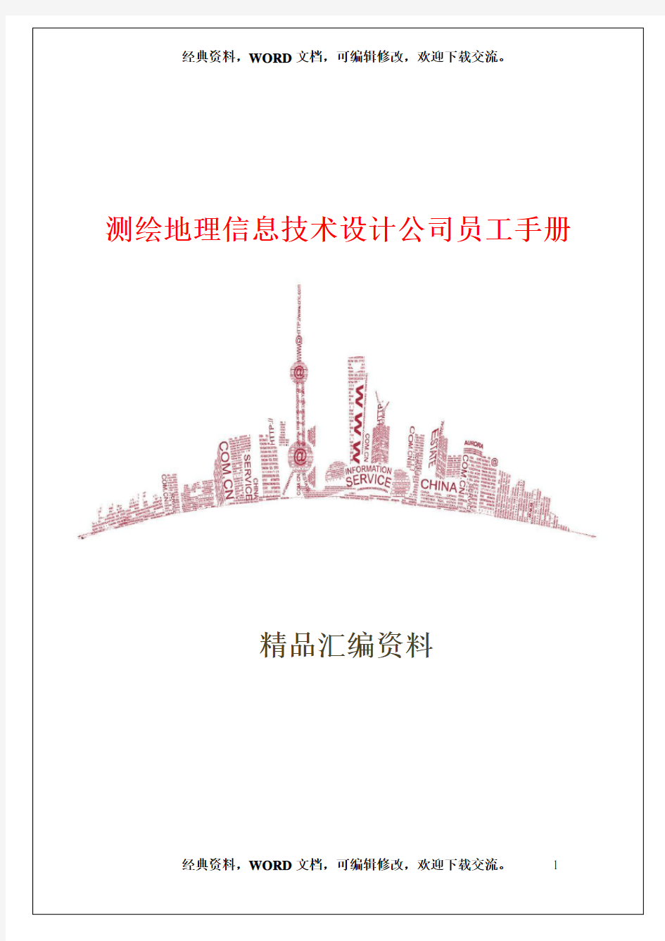 测绘地理信息技术设计公司员工手册50页