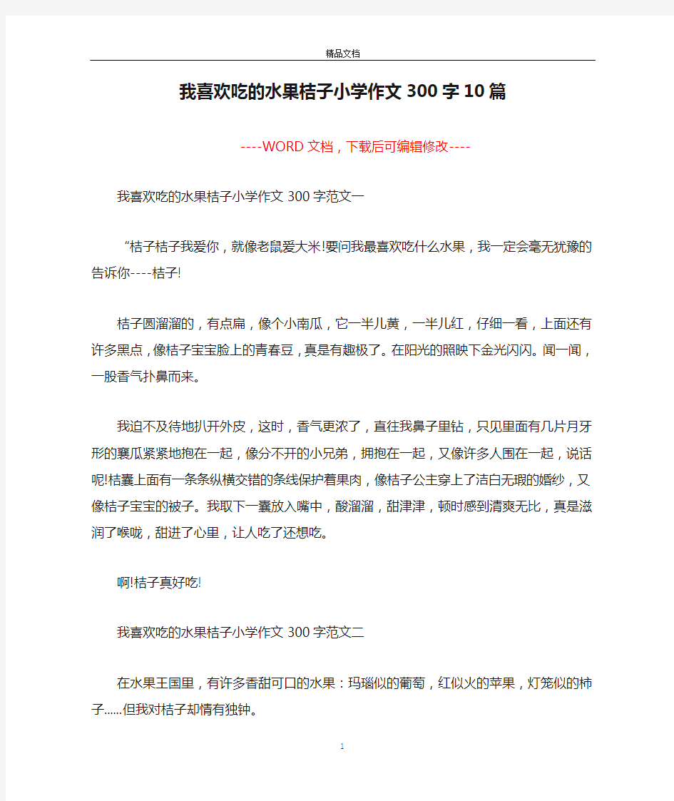 我喜欢吃的水果桔子小学作文300字10篇