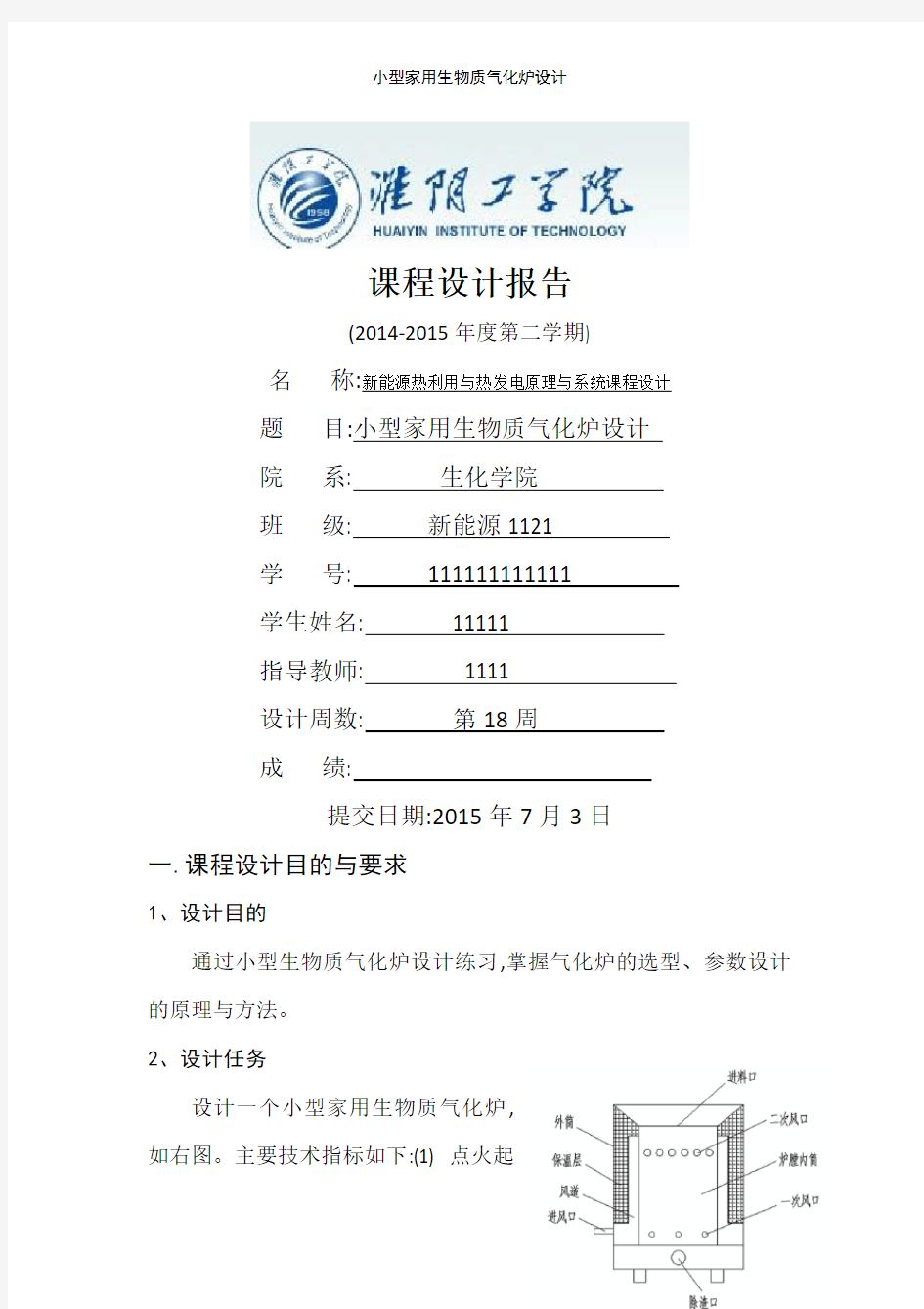 小型家用生物质气化炉设计