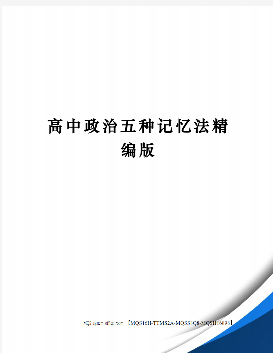 高中政治五种记忆法精编版