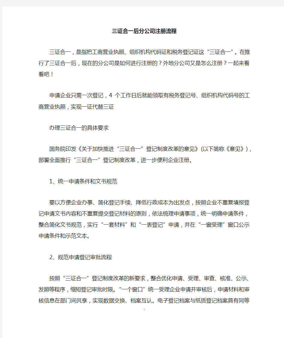 三证合一后分公司注册流程