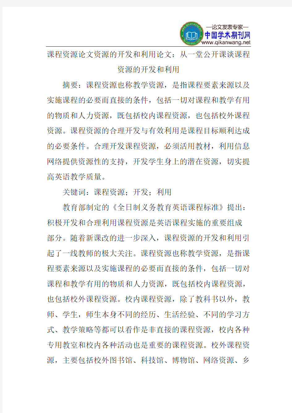 课程资源论文资源的开发和利用论文