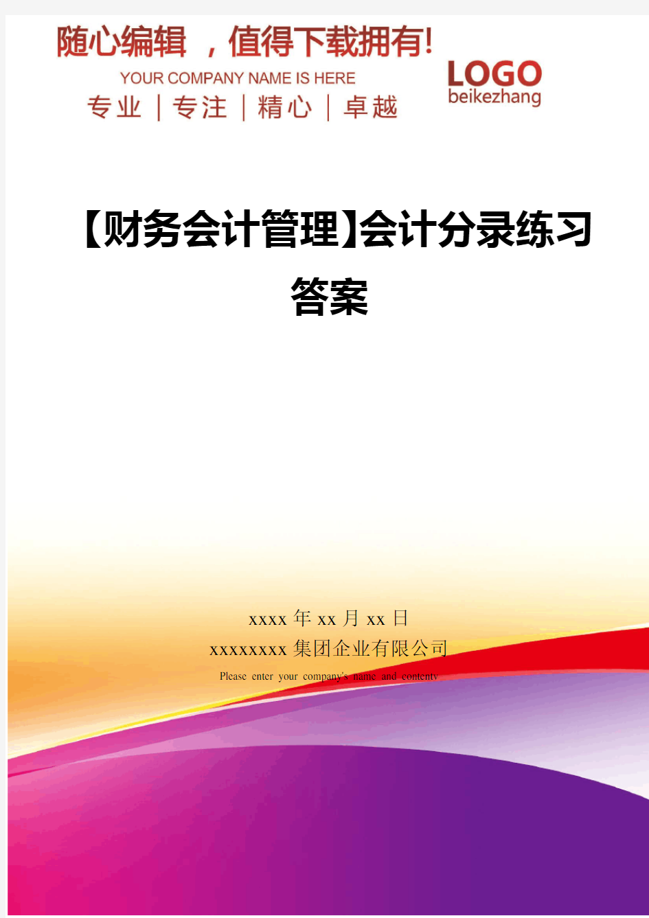 精编【财务会计管理】会计分录练习答案