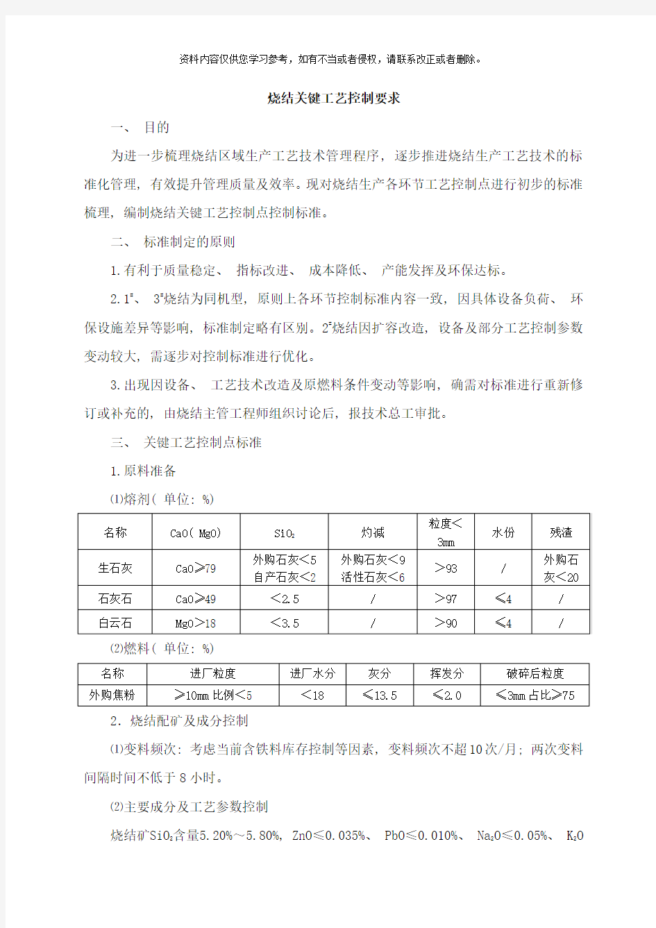 烧结关键点工艺控制要求样本