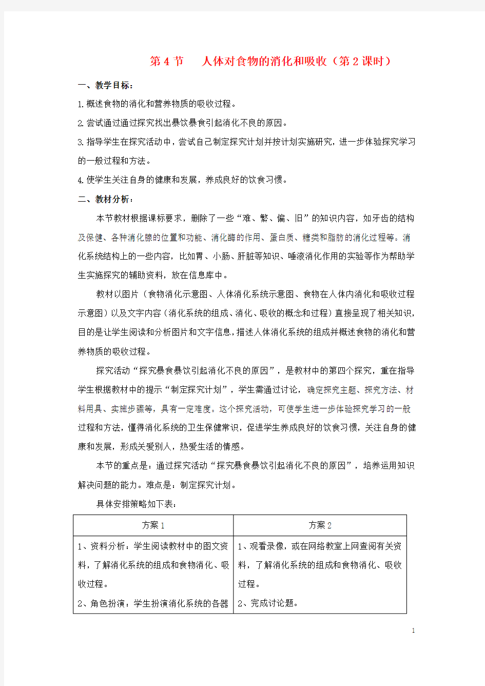 七年级生物上册  人体对食物的消化和吸收教案 