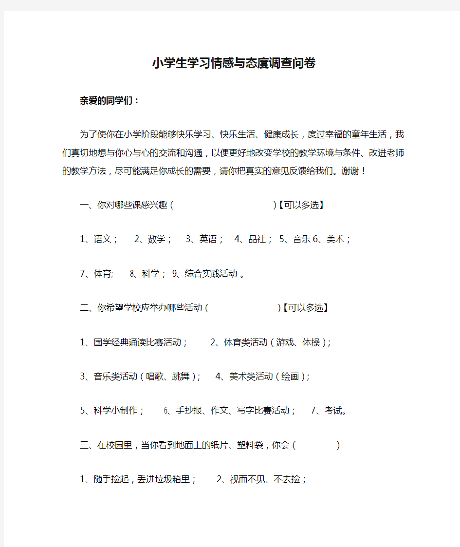 小学生学习情感与态度调查问卷