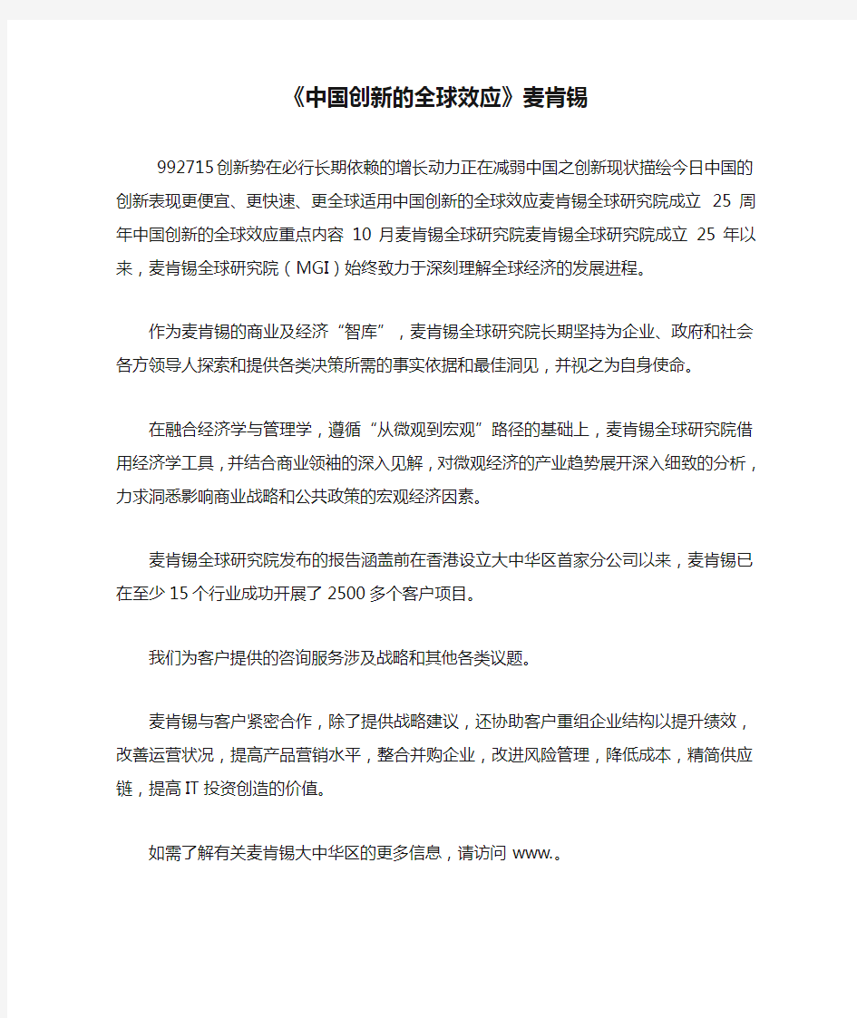 《中国创新的全球效应》麦肯锡.doc