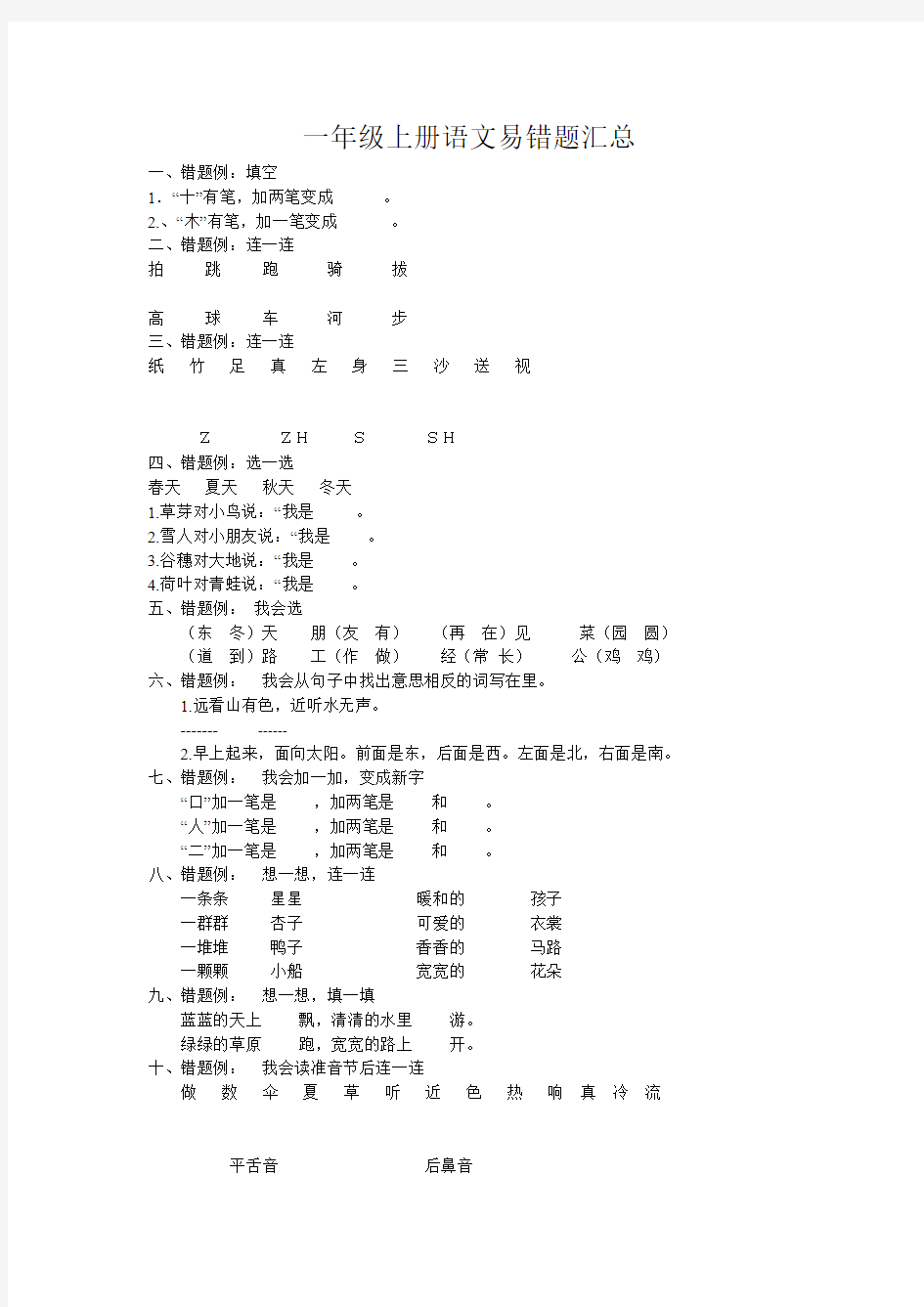 (完整版)一年级上册语文易错题汇总