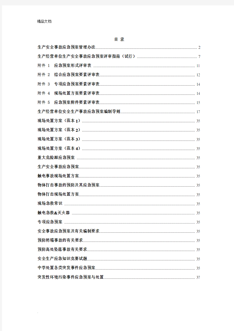 应急预案、专项应急预案、现场处置方案