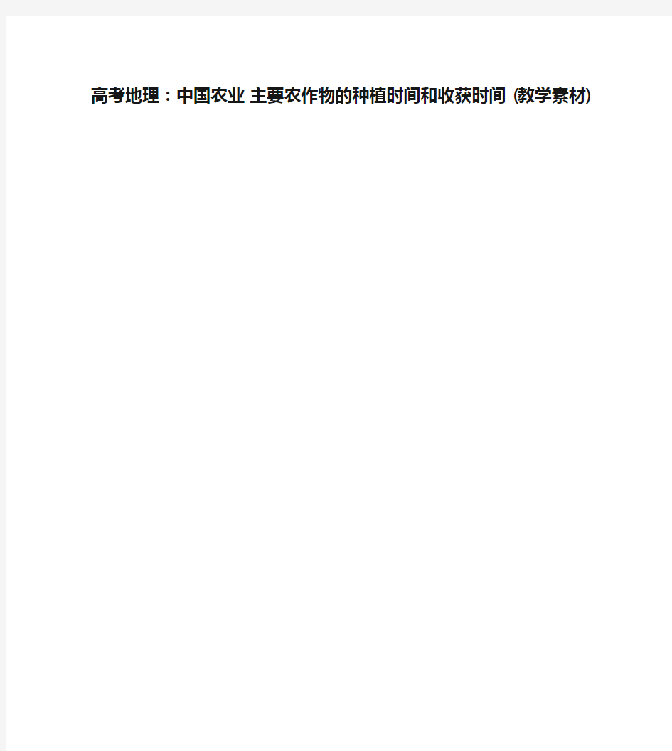 高考地理：中国农业 主要农作物的种植时间和收获时间 (教学素材)讲解学习