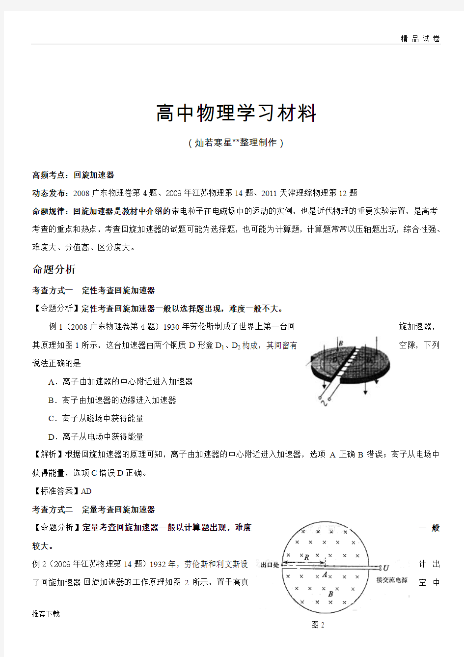 高考题精解分析：29回旋加速器