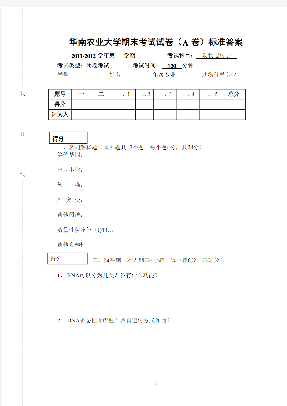 华南农业大学动物遗传学期末考试试卷(A卷)
