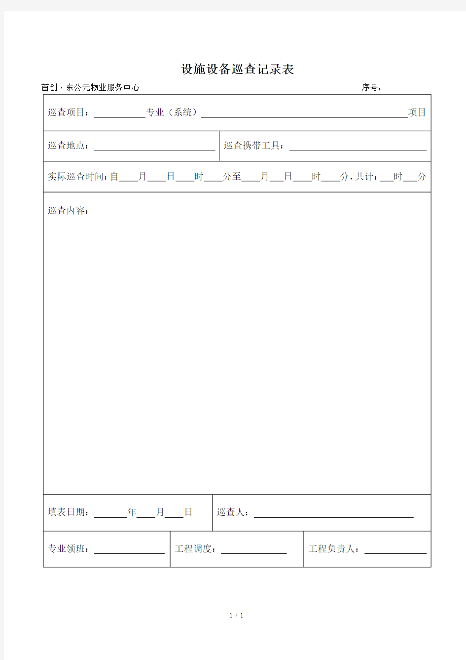 设施设备巡查记录表