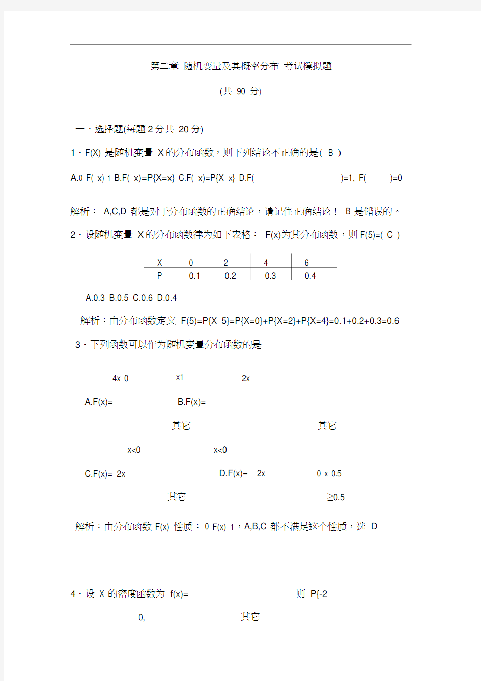 第二章__随机变量及其概率分布_考试模拟题答案