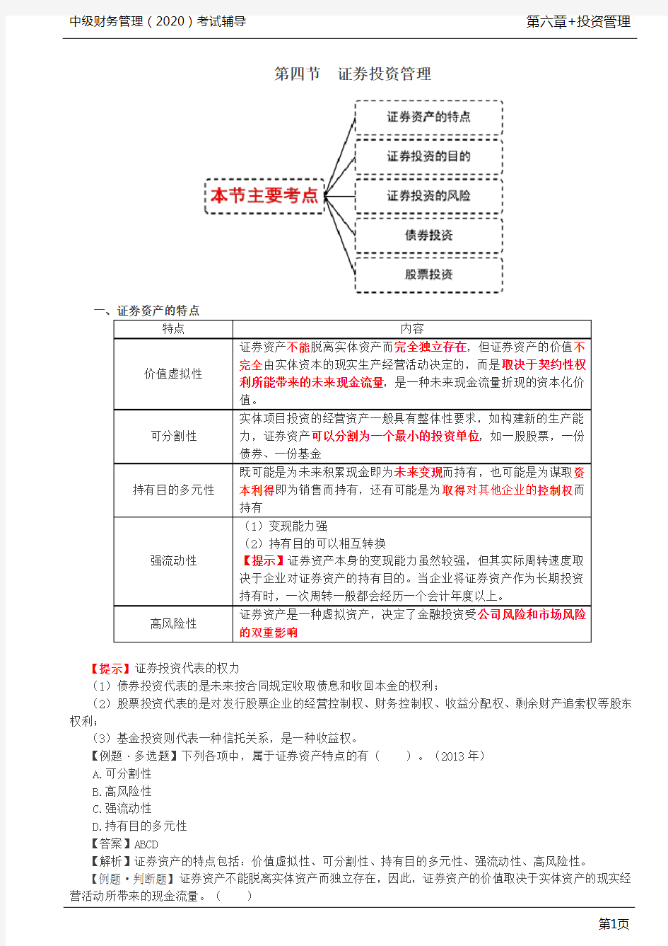 第38讲_债券资产的特点、债券投资的目的、风险、债券投资(1)