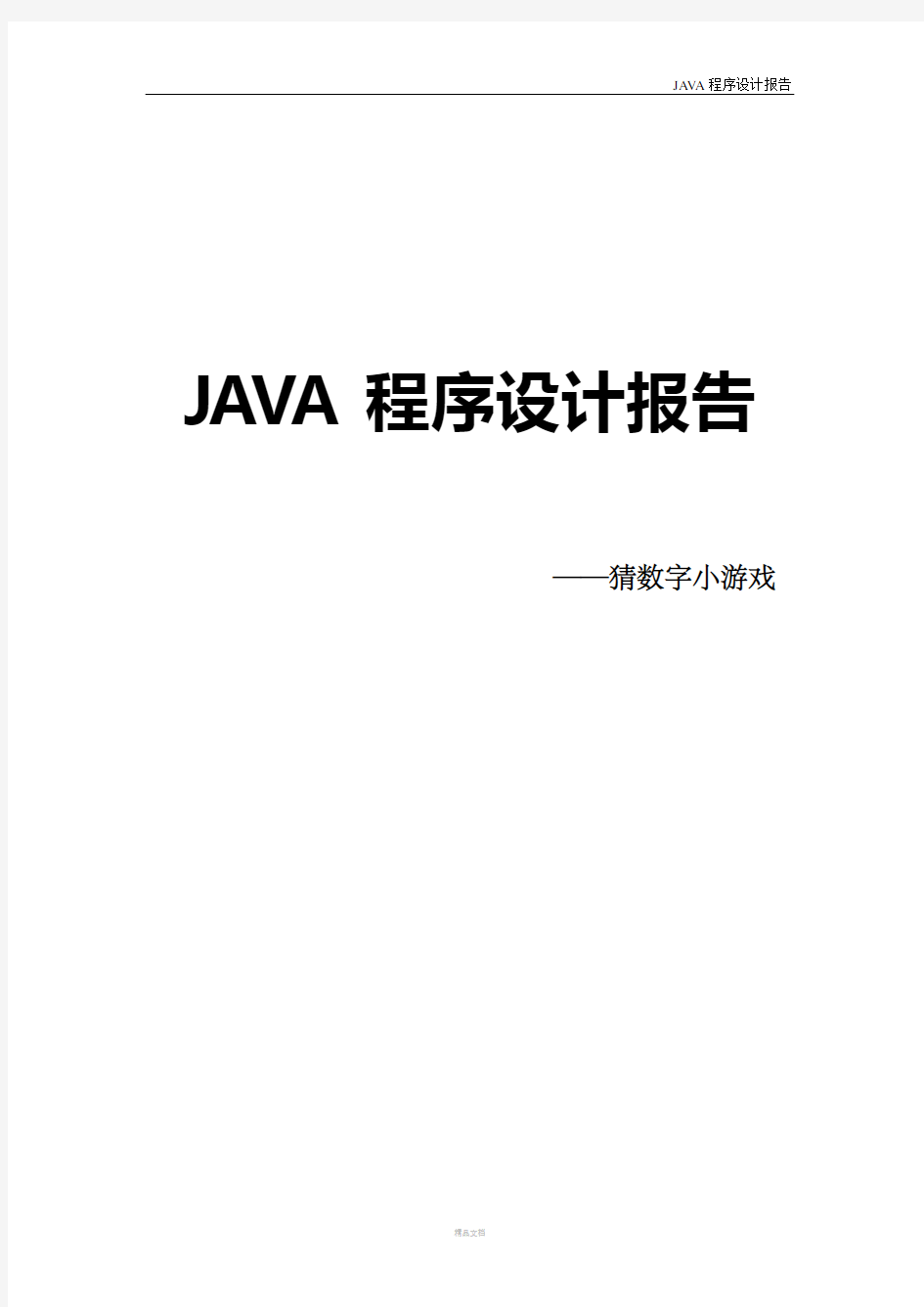 猜数字小游戏JAVA程序报告