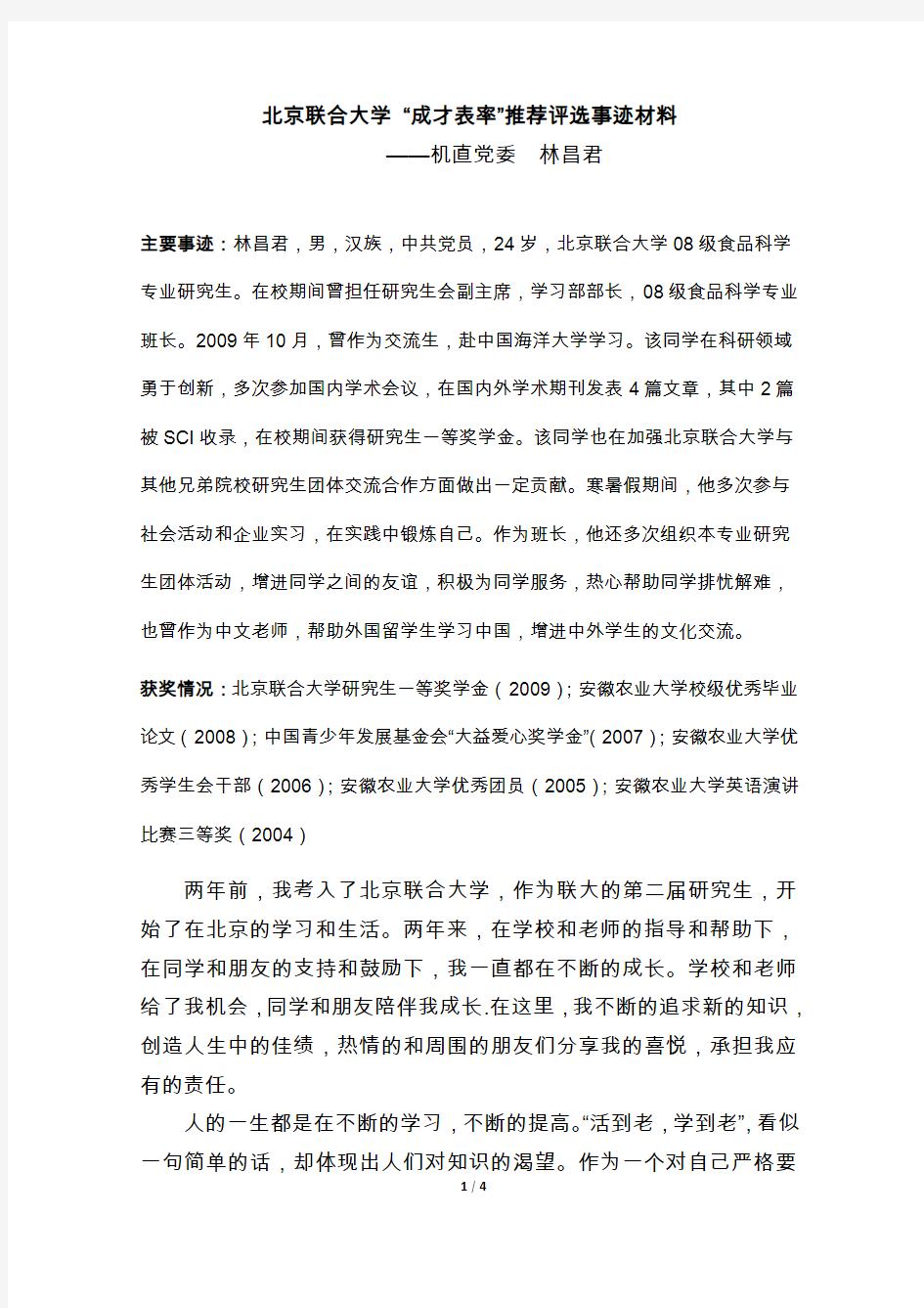 北京联合大学成才表率推荐评选事迹材料